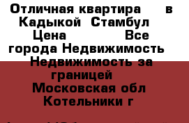 Отличная квартира 1 1 в Кадыкой, Стамбул. › Цена ­ 52 000 - Все города Недвижимость » Недвижимость за границей   . Московская обл.,Котельники г.